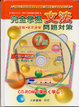 Cover of 完全掌握問題對策