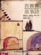 More about 吉普賽故事詩