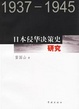 Cover of 日本侵华决策史研究