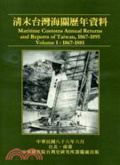 清末臺灣海關歷年資料 = Maritime customs annual returns and reports of Taiwan, 1867-1895