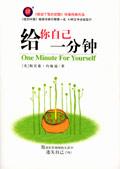 给你自己一分钟