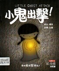 小鬼出擊