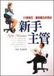 Cover of 新手主管