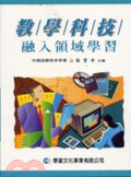 教學科技融入領域學習