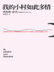 Cover of 我的小村如此多情