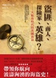 Cover of 盜匪、商人、探險家、英雄？