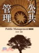 Cover of 公共管理