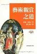 Cover of 藝術觀賞之道(Ways of Seeing)