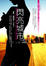 Cover of 閃亮城市