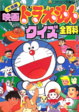 Cover of 大長編映画ドラえもんクイズ全
