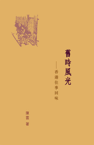 More about 舊時風光