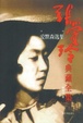 Cover of 张爱玲典藏全集13-译作