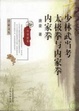 Cover of 少林武当考太极拳与内家拳内家拳