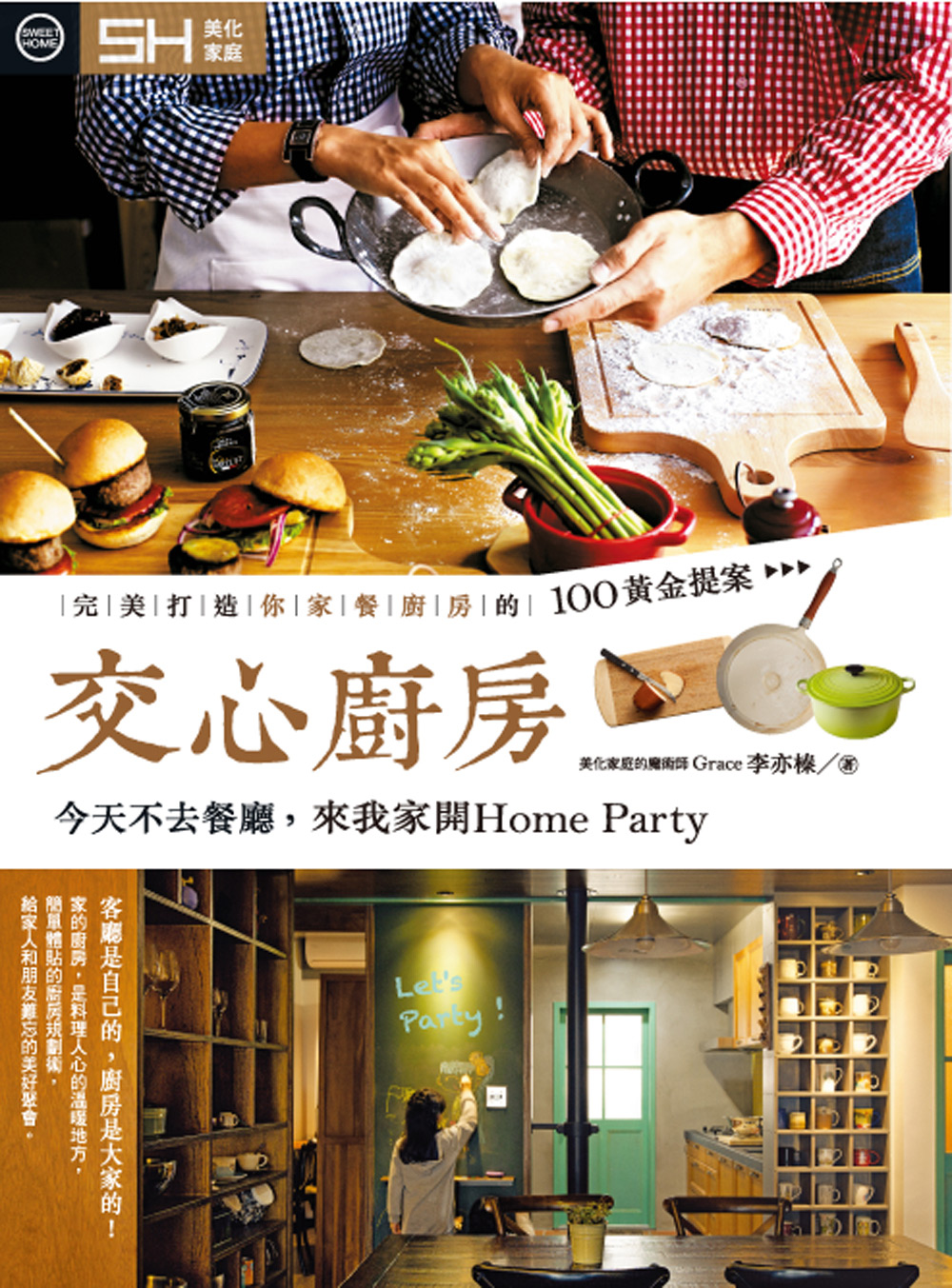 交心廚房 : 今天不去餐廳,來我家開HOME PARTY