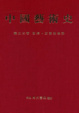Cover of 中國藝術史