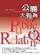 Cover of 公關大有為