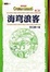 Cover of 海穹浪客
