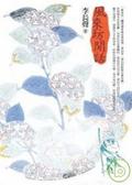 風來坊閒話