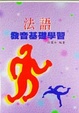 Cover of 法語發音基礎學習