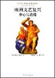 Cover of 欧洲文艺复兴中心与边缘