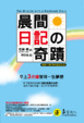 Cover of 晨間日記の奇蹟