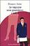 Cover of Le ragazze non guardano i lattai