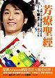 Cover of *舊版*芳療聖經