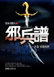 Cover of 邪兵譜（下卷）