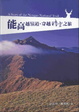 Cover of 能高越嶺道．穿越時空之旅