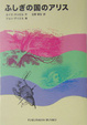 Cover of ふしぎの国のアリス