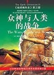 Cover of 众神与人类的战争 