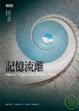 Cover of 記憶流離 Natural Flights of the Human Mind