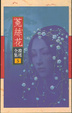 Cover of 菟絲花
