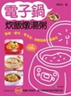 Cover of 電子鍋炊飯燉湯粥：簡單、便利、零失敗，輕輕鬆鬆一指搞定