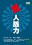Cover of "超人脈力"