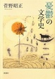 Cover of 憂鬱の文学史
