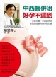 Cover of 中西醫併治．好孕不遲到