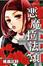 Cover of "惡魔拉法頌 1"