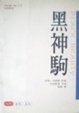 Cover of Hei shen ju