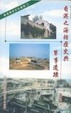 Cover of 香港之海防歷史與軍事遺跡