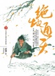 Cover of 絕地通天