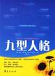 Cover of 九型人格