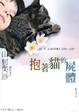 Cover of 抱著貓的屍體