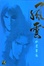 Cover of 風雲 水墨畫集