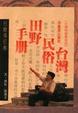 Cover of 台灣民俗田野手冊