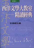 西洋文學大教室 : 精讀經典
