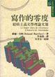 Cover of 寫作的零度