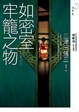 Cover of 如密室牢籠之物