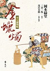 Image of 半七捕物帳 金蠟燭