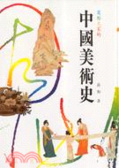 寫給大家的中國美術史